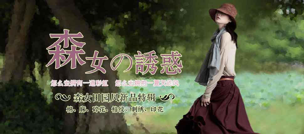 森女是什么意思，森女是一種生活態度