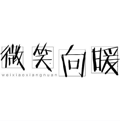 微笑向暖 原創棉麻文藝