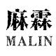 麻霖文藝態度棉麻女裝