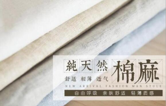 關(guān)于棉麻及其面料的好處